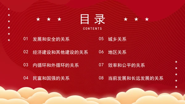 关于推动高质量发展需要处理好若干重大关系的思考党课PPT
