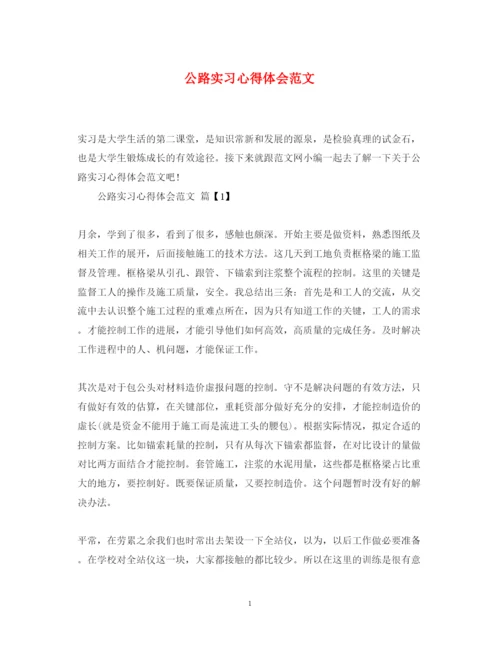 精编公路实习心得体会范文.docx