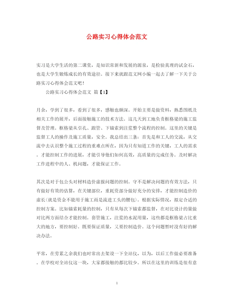 精编公路实习心得体会范文.docx