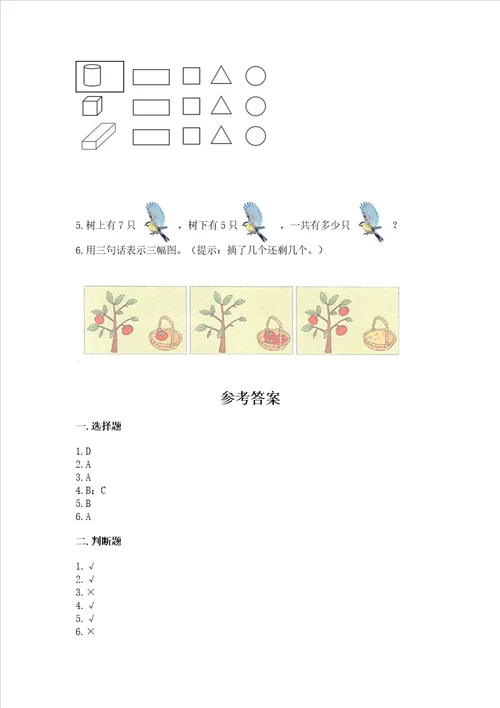 小学一年级上册数学期中测试卷及参考答案能力提升