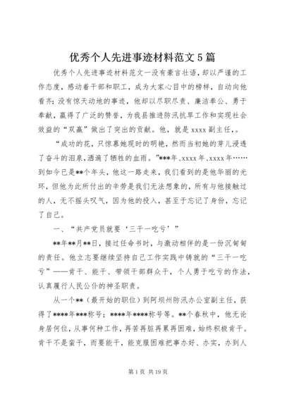 优秀个人先进事迹材料范文5篇.docx