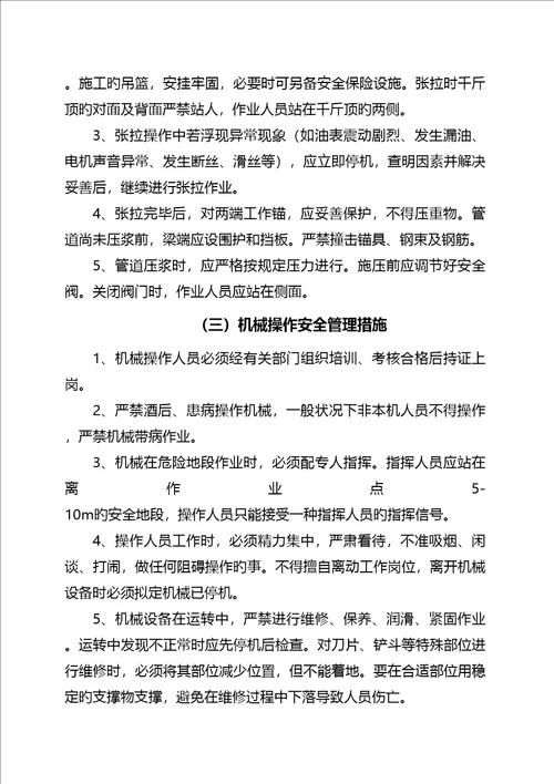 合同专项项目经理部安全生产重点技术管理综合措施