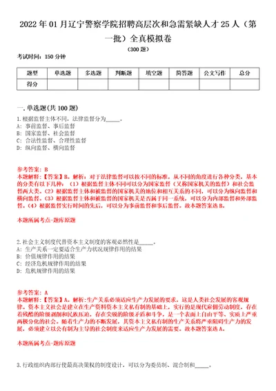 2022年01月辽宁警察学院招聘高层次和急需紧缺人才25人第一批全真模拟卷