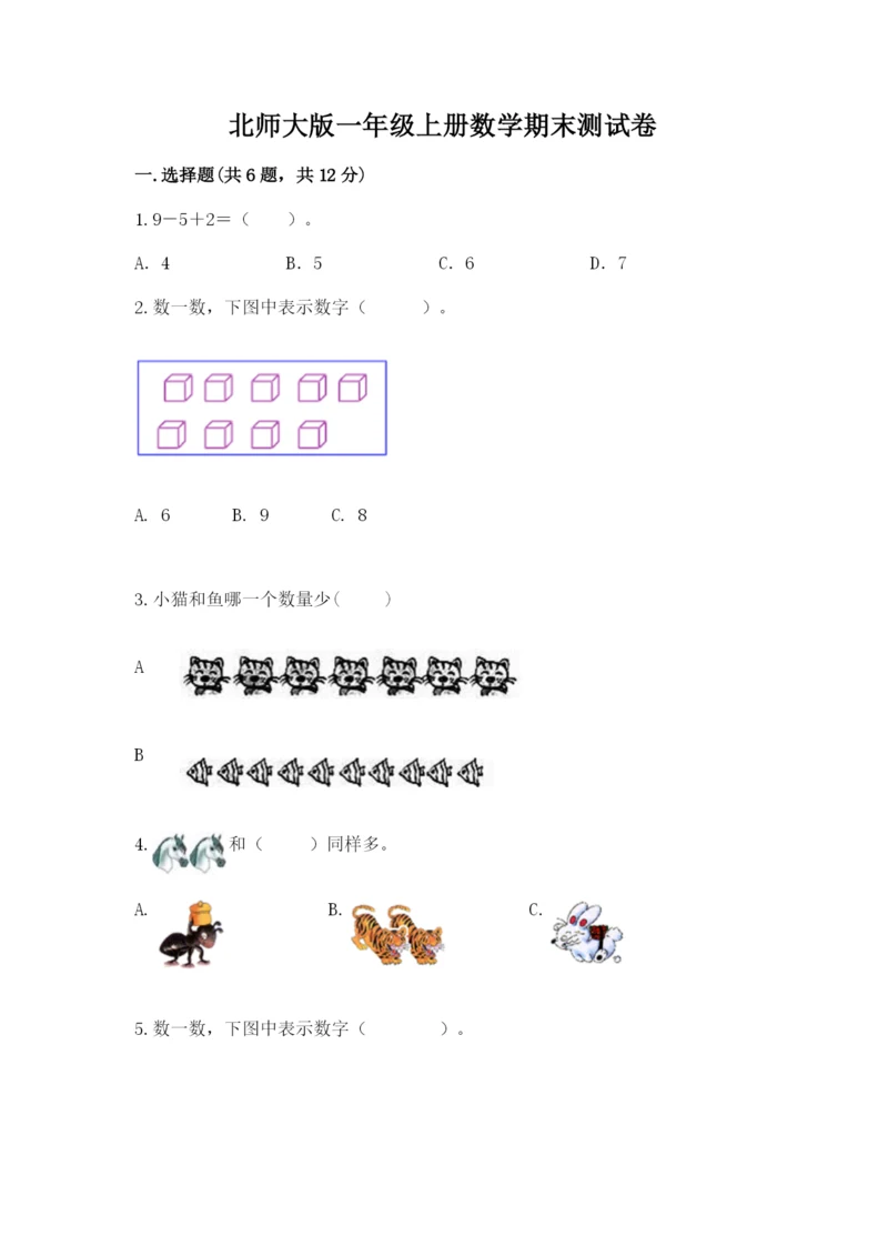 北师大版一年级上册数学期末测试卷一套.docx