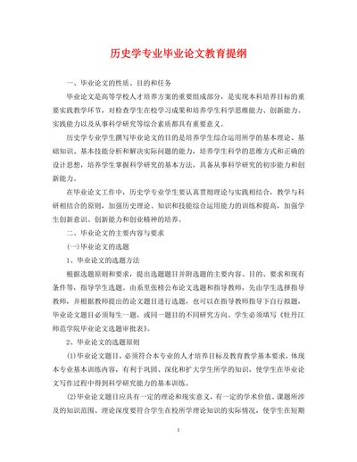 历史学专业毕业论文教育提纲
