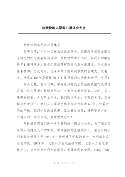 核酸检测志愿者心得体会大全.docx