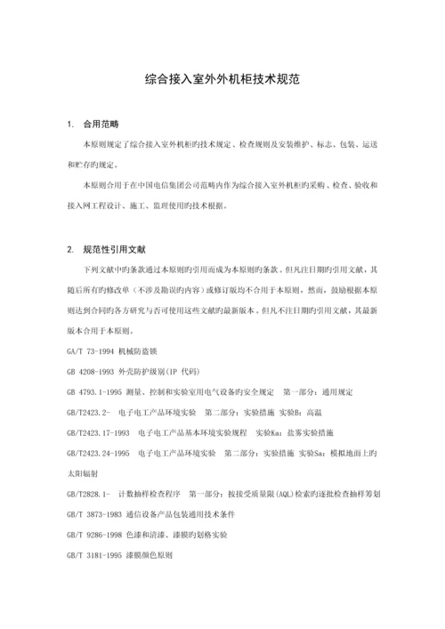 中国电信集团公司综合接入室外机柜重点技术基础规范.docx