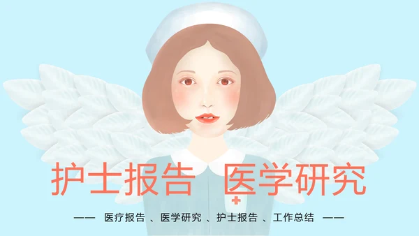 时尚医疗护士报告医学研究护士竞聘工作PPT模板