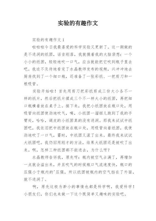 实验的有趣作文.docx