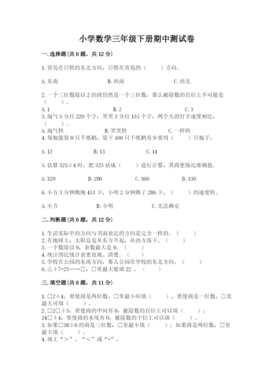 小学数学三年级下册期中测试卷附参考答案（巩固）.docx