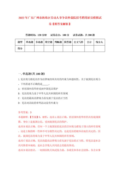 2022年广东广州市海珠区劳动人事争议仲裁院招考聘用雇员模拟试卷附答案解析2