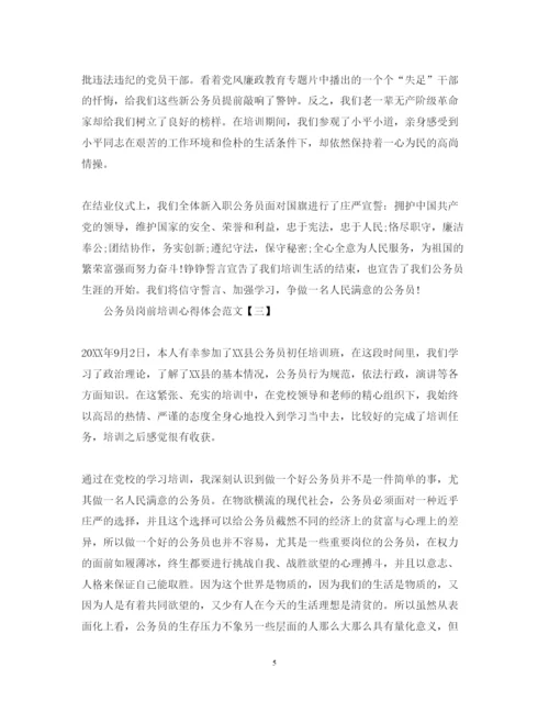 精编公务员岗前培训心得体会范文.docx