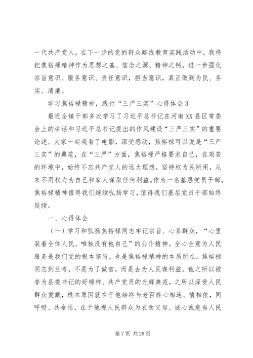 学习焦裕禄精神,践行“三严三实”心得体会10篇 (7).docx