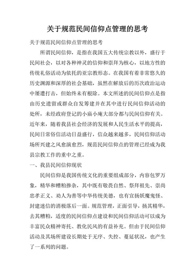 关于规范民间信仰点管理的思考