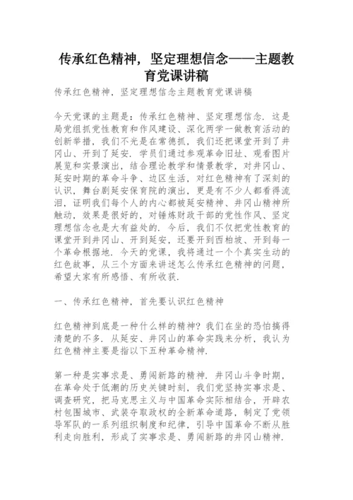 传承红色精神，坚定理想信念——主题教育党课讲稿.docx