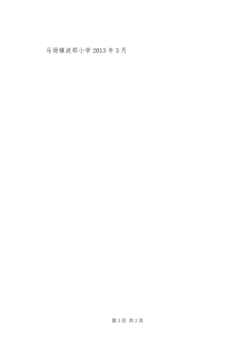 马场镇波那小学防溺水工作计划 (4).docx