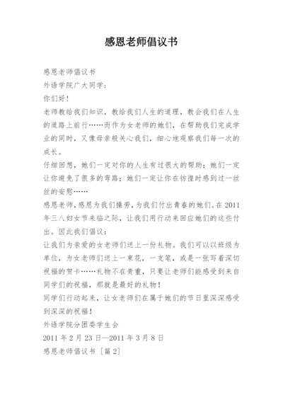 感恩老师倡议书.docx