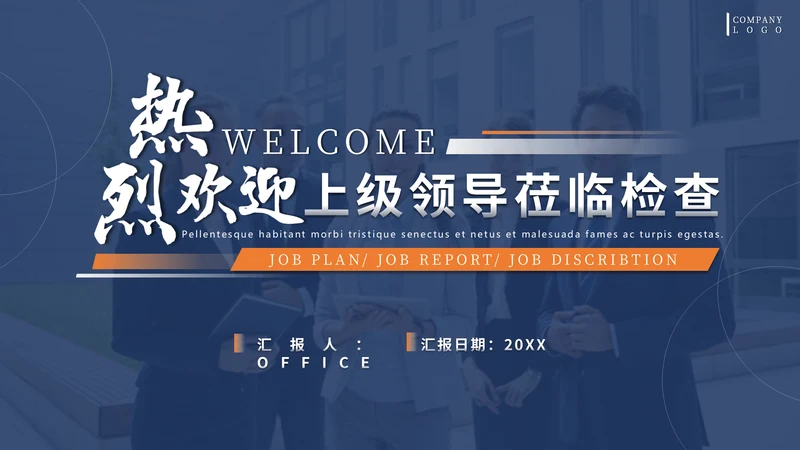 蓝色商务风欢迎上级领导莅临检查通用PPT模板