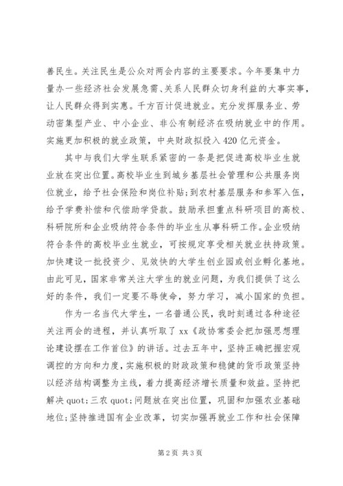 学习全国两会精神思想汇报.docx