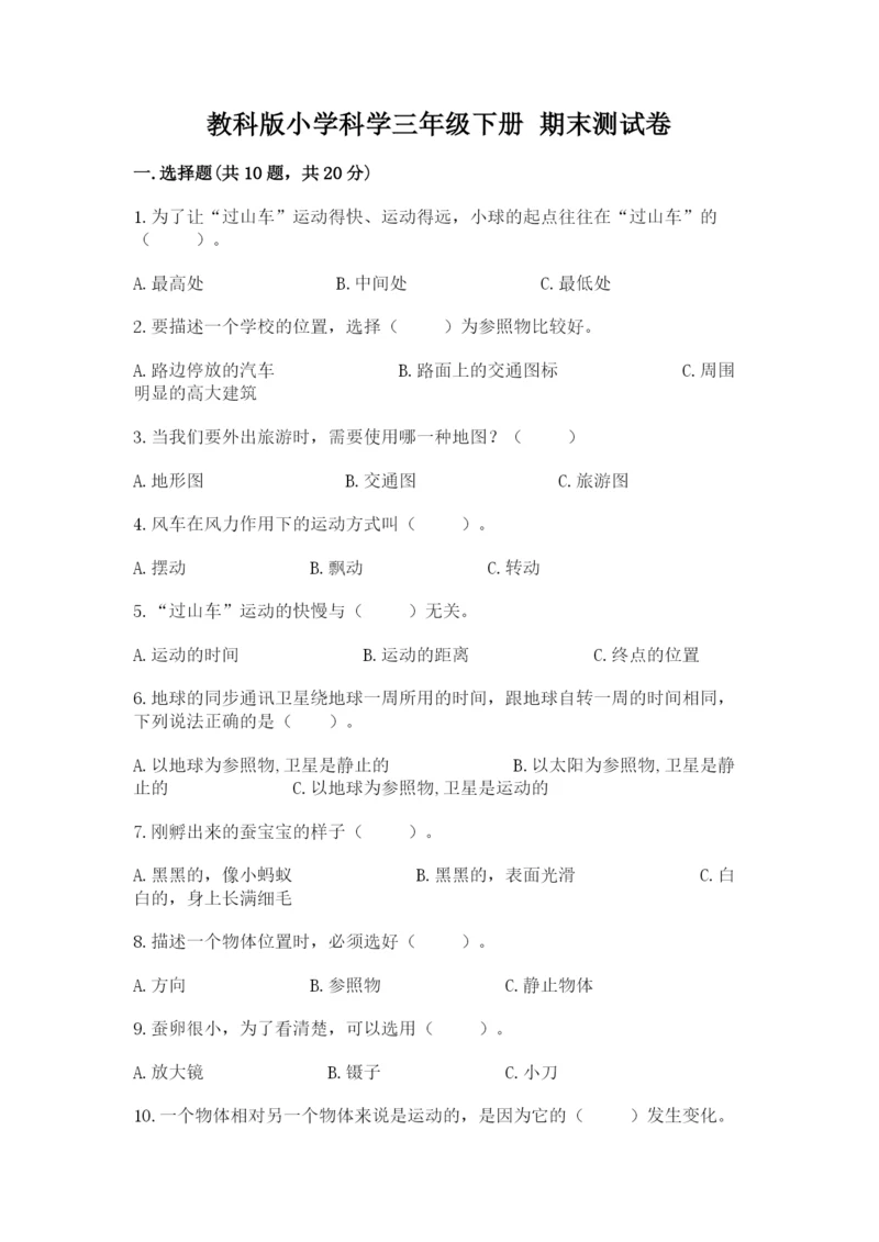 教科版小学科学三年级下册 期末测试卷及参考答案ab卷.docx