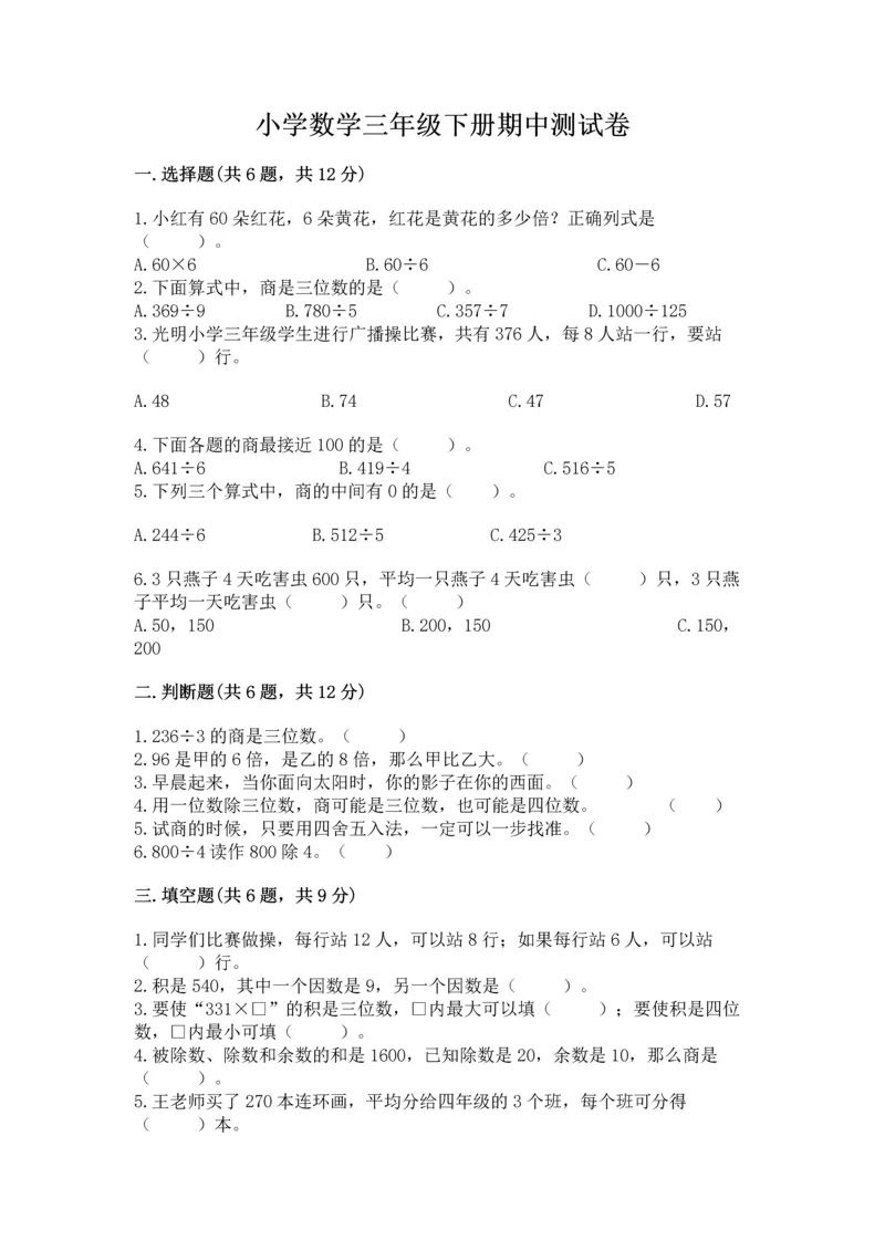 小学数学三年级下册期中测试卷附答案【精练】.docx