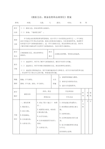 握拍方法、准备姿势和击球部位教案