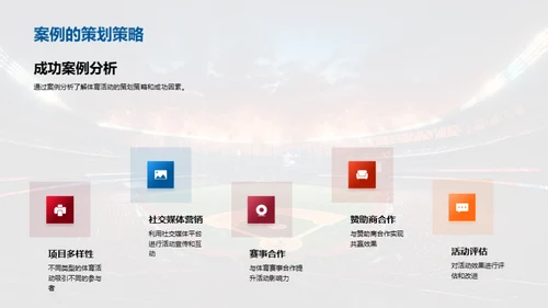 春节体育盛典策划