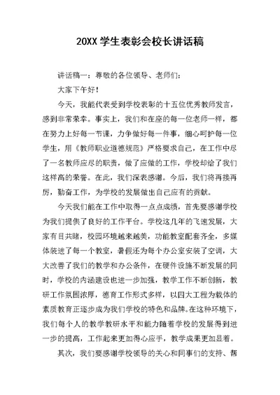 20XX学生表彰会校长讲话稿