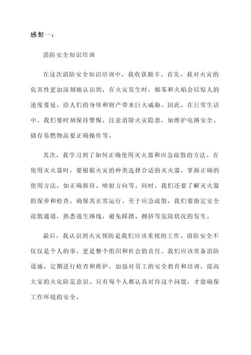 消防安全知识培训感想