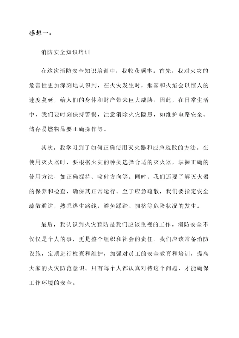 消防安全知识培训感想