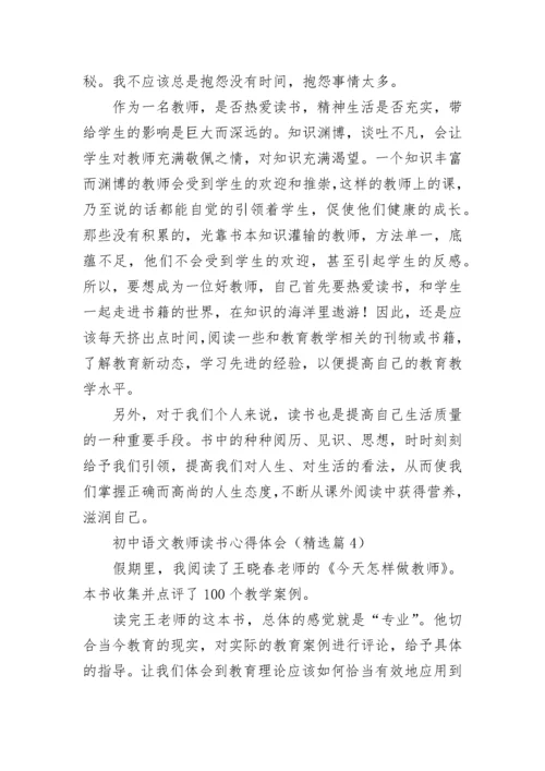 初中语文教师读书心得体会7篇.docx