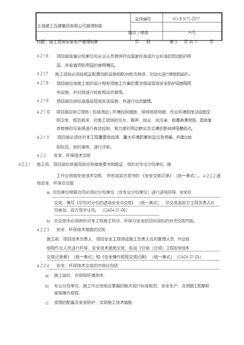 施工现场安全生产管理制度