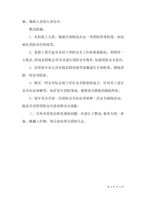 （精选）消防安全整改报告.docx