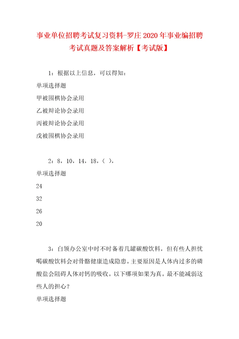 事业单位招聘考试复习资料罗庄2020年事业编招聘考试真题及答案解析考试版