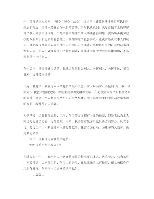 精编年优秀党员自我评价参考范文模板.docx