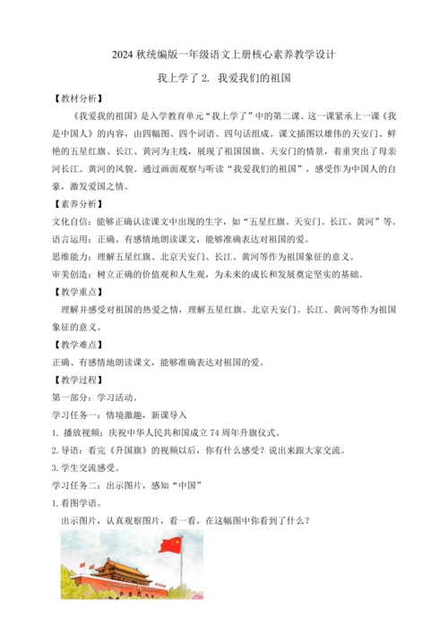 【课堂无忧】我上学了2. 我爱我们的祖国 任务型教学（教案）