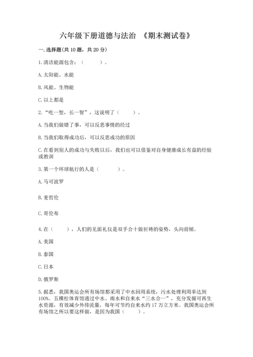 六年级下册道德与法治 《期末测试卷》（真题汇编）.docx