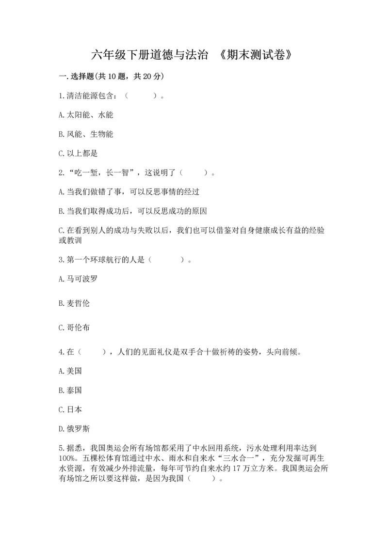六年级下册道德与法治 《期末测试卷》（真题汇编）.docx