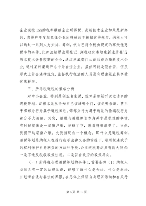 企业避税原因及其防范对策分析 (4).docx