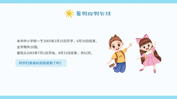 蓝色卡通暑假安全中高年级学生课件PPT暑假安全暑假