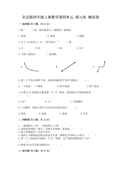 北京版四年级上册数学第四单元 线与角 测试卷附参考答案【b卷】.docx