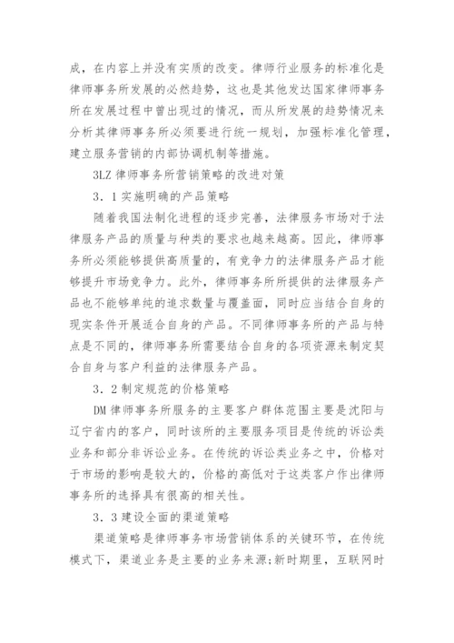 律师事务所服务营销策略分析论文.docx