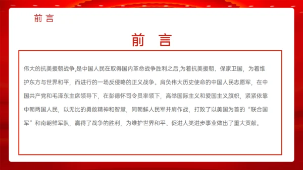 学习抗美援朝精神通用PPT模板