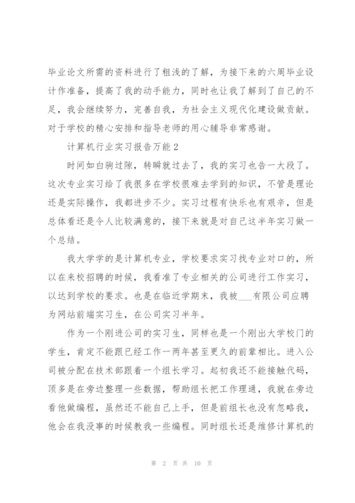 计算机行业实习报告万能.docx