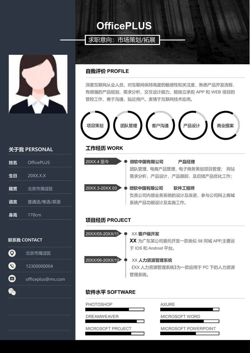 市场策划拓展人员简历模版