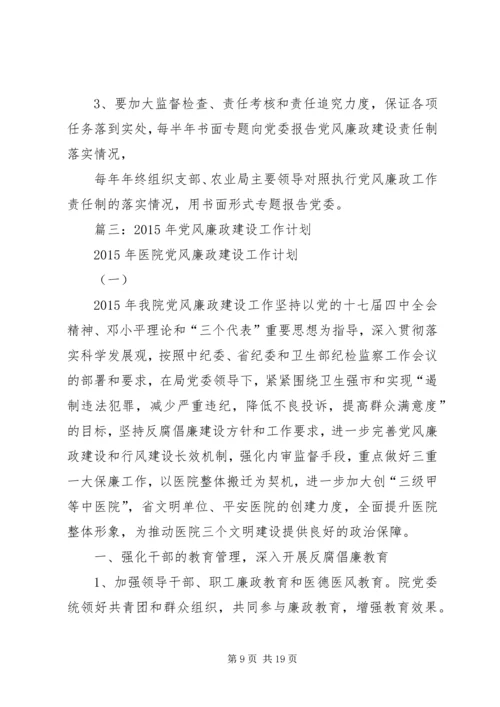 篇一：XX年度党风廉政建设工作计划 (4).docx