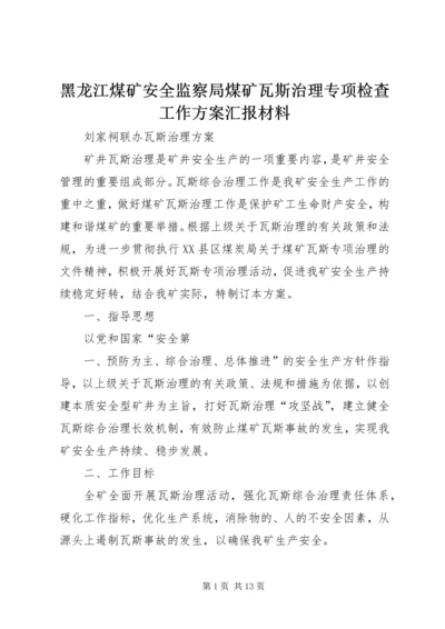 黑龙江煤矿安全监察局煤矿瓦斯治理专项检查工作方案汇报材料 (4).docx