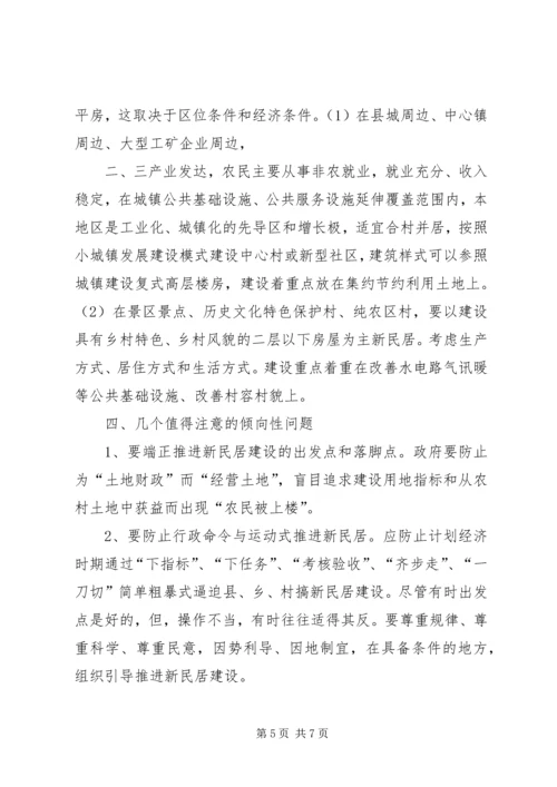 关于农村新民居建设的几个问题.docx
