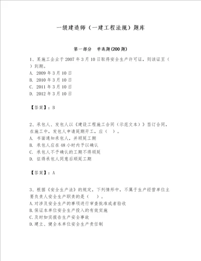 一级建造师一建工程法规题库预热题word版