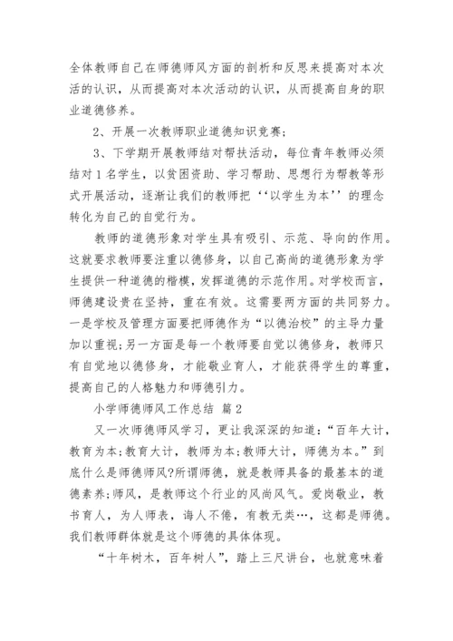 小学师德师风工作总结.docx